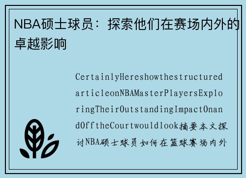 NBA硕士球员：探索他们在赛场内外的卓越影响