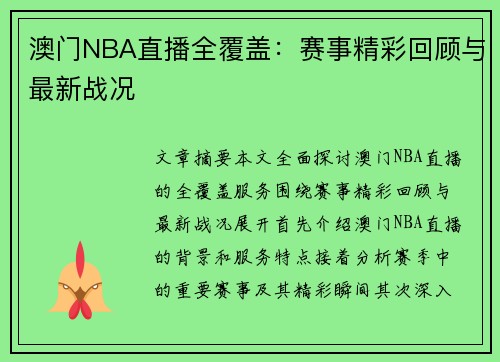 澳门NBA直播全覆盖：赛事精彩回顾与最新战况