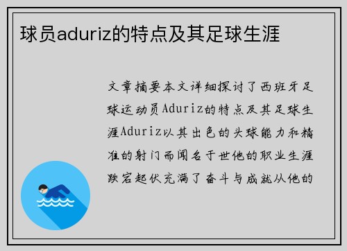 球员aduriz的特点及其足球生涯