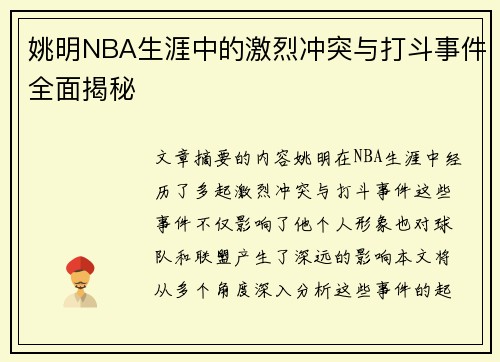 姚明NBA生涯中的激烈冲突与打斗事件全面揭秘