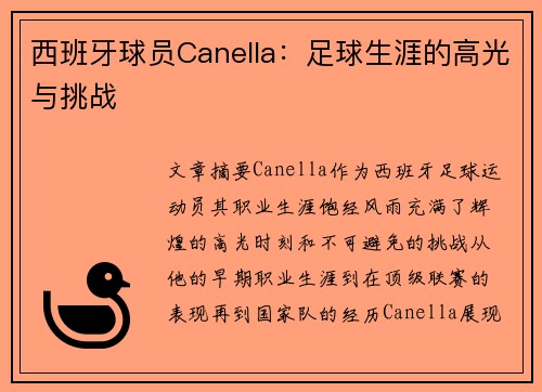 西班牙球员Canella：足球生涯的高光与挑战