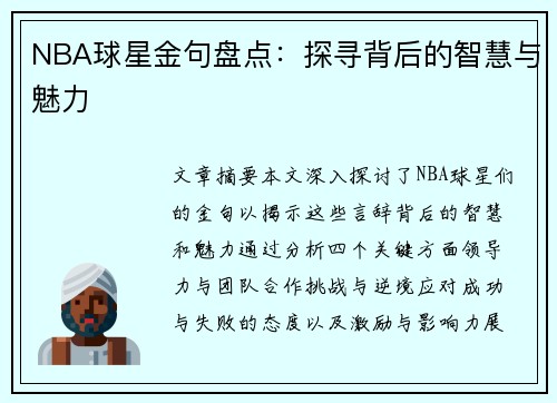 NBA球星金句盘点：探寻背后的智慧与魅力