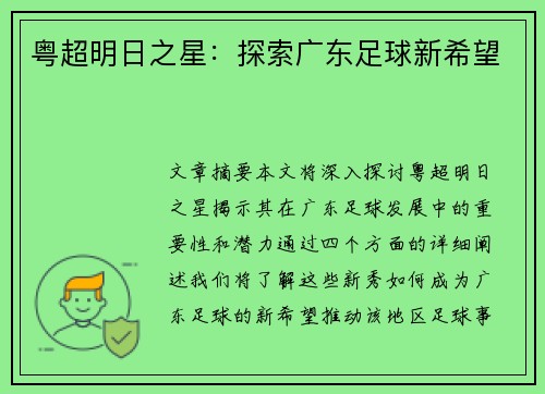 粤超明日之星：探索广东足球新希望