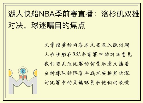 湖人快船NBA季前赛直播：洛杉矶双雄对决，球迷瞩目的焦点