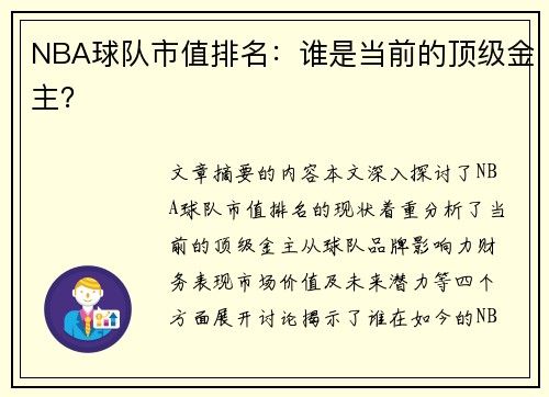 NBA球队市值排名：谁是当前的顶级金主？