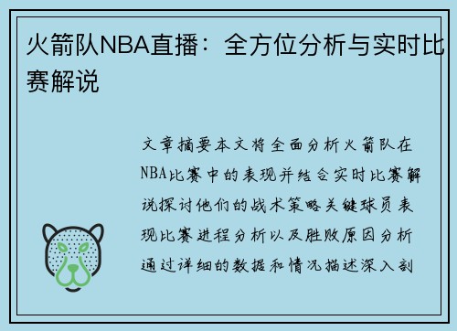 火箭队NBA直播：全方位分析与实时比赛解说