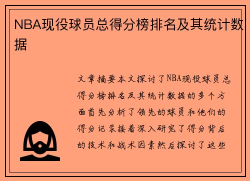 NBA现役球员总得分榜排名及其统计数据