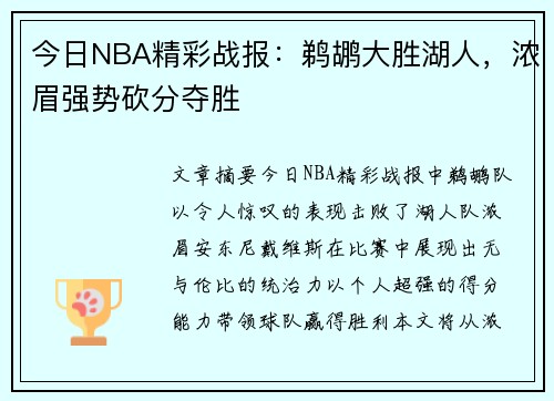 今日NBA精彩战报：鹈鹕大胜湖人，浓眉强势砍分夺胜