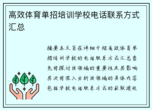 高效体育单招培训学校电话联系方式汇总