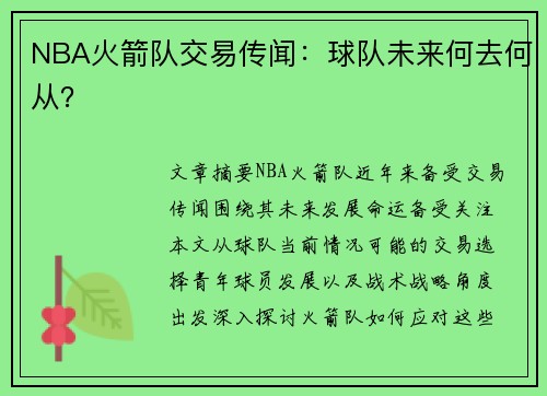 NBA火箭队交易传闻：球队未来何去何从？