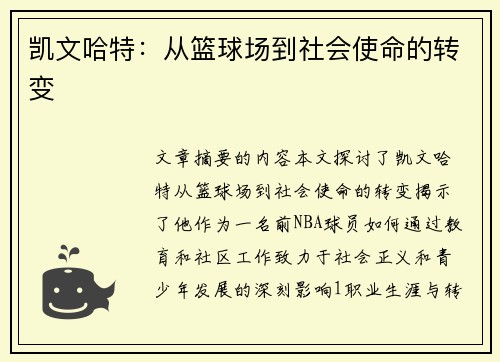 凯文哈特：从篮球场到社会使命的转变