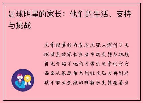 足球明星的家长：他们的生活、支持与挑战