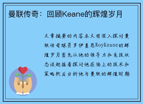 曼联传奇：回顾Keane的辉煌岁月