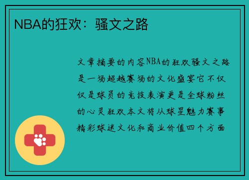 NBA的狂欢：骚文之路