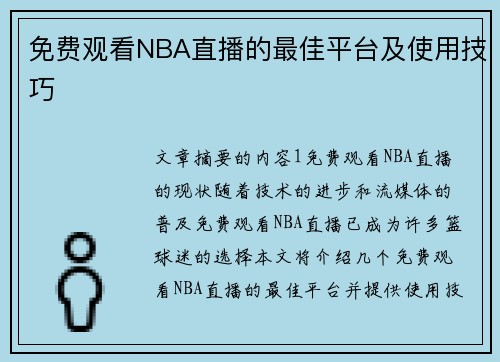 免费观看NBA直播的最佳平台及使用技巧