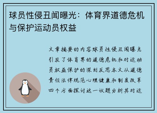 球员性侵丑闻曝光：体育界道德危机与保护运动员权益