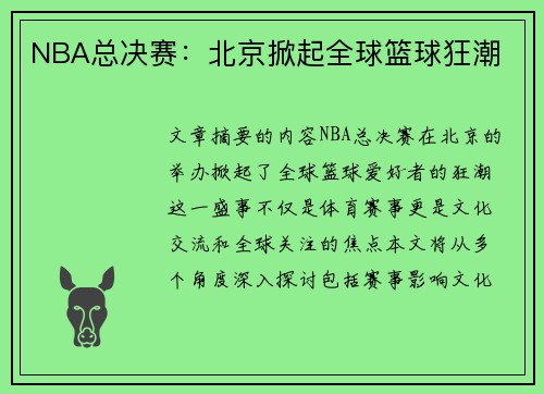 NBA总决赛：北京掀起全球篮球狂潮