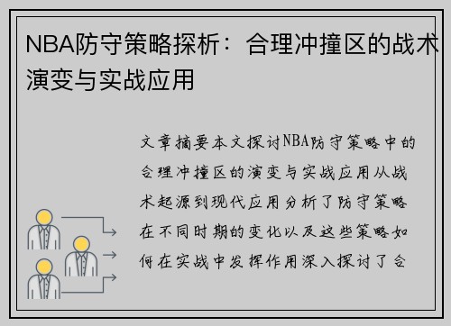 NBA防守策略探析：合理冲撞区的战术演变与实战应用