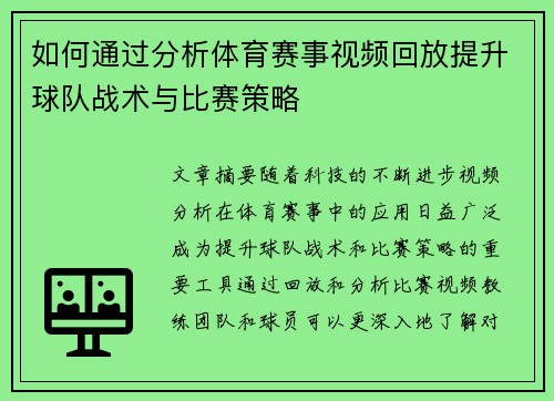 如何通过分析体育赛事视频回放提升球队战术与比赛策略