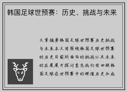 韩国足球世预赛：历史、挑战与未来