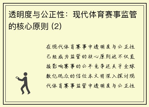 透明度与公正性：现代体育赛事监管的核心原则 (2)