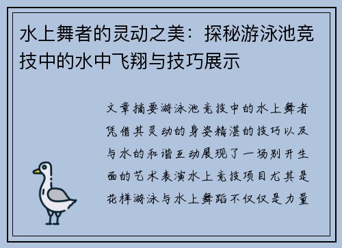 水上舞者的灵动之美：探秘游泳池竞技中的水中飞翔与技巧展示