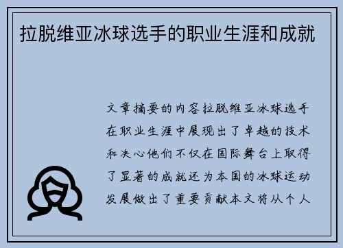 拉脱维亚冰球选手的职业生涯和成就