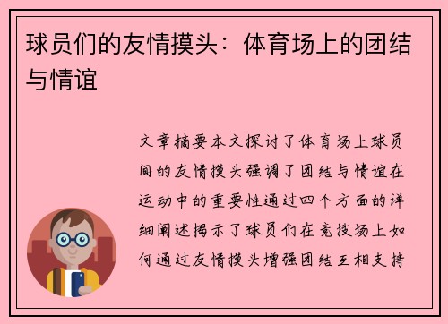 球员们的友情摸头：体育场上的团结与情谊