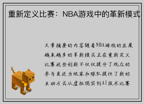 重新定义比赛：NBA游戏中的革新模式