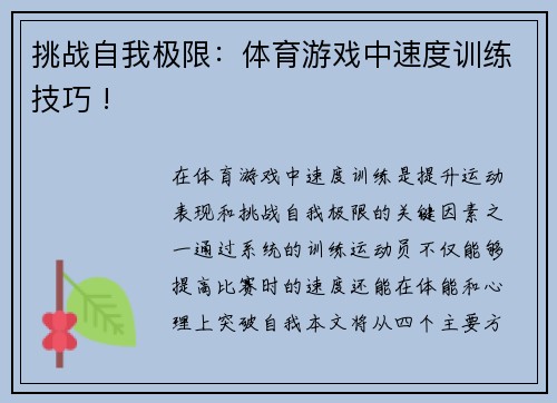 挑战自我极限：体育游戏中速度训练技巧 !