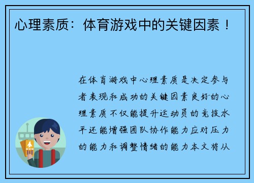 心理素质：体育游戏中的关键因素 !