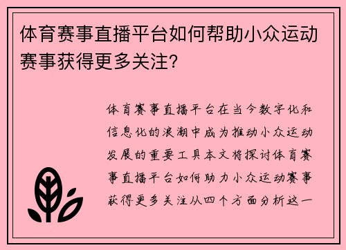 体育赛事直播平台如何帮助小众运动赛事获得更多关注？