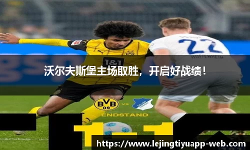 沃尔夫斯堡主场取胜，开启好战绩！