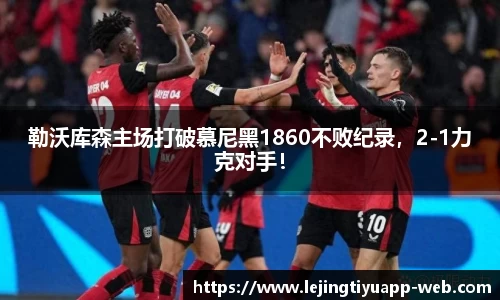 勒沃库森主场打破慕尼黑1860不败纪录，2-1力克对手！