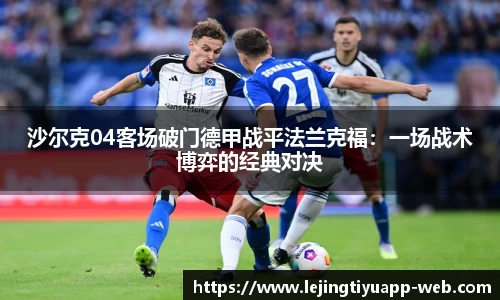 沙尔克04客场破门德甲战平法兰克福：一场战术博弈的经典对决