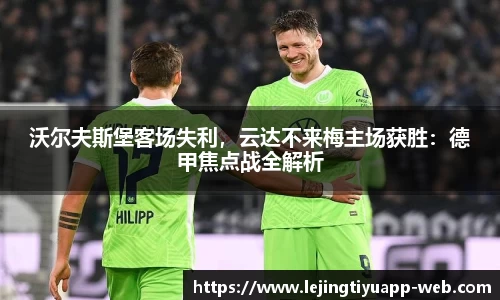 沃尔夫斯堡客场失利，云达不来梅主场获胜：德甲焦点战全解析