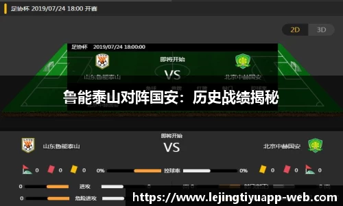 鲁能泰山对阵国安：历史战绩揭秘