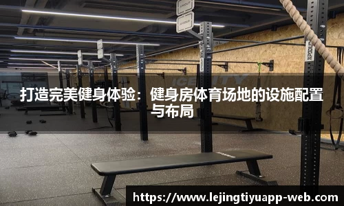 打造完美健身体验：健身房体育场地的设施配置与布局