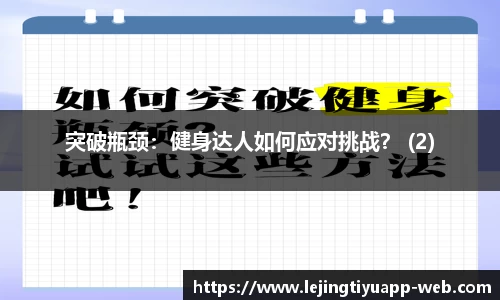 突破瓶颈：健身达人如何应对挑战？ (2)